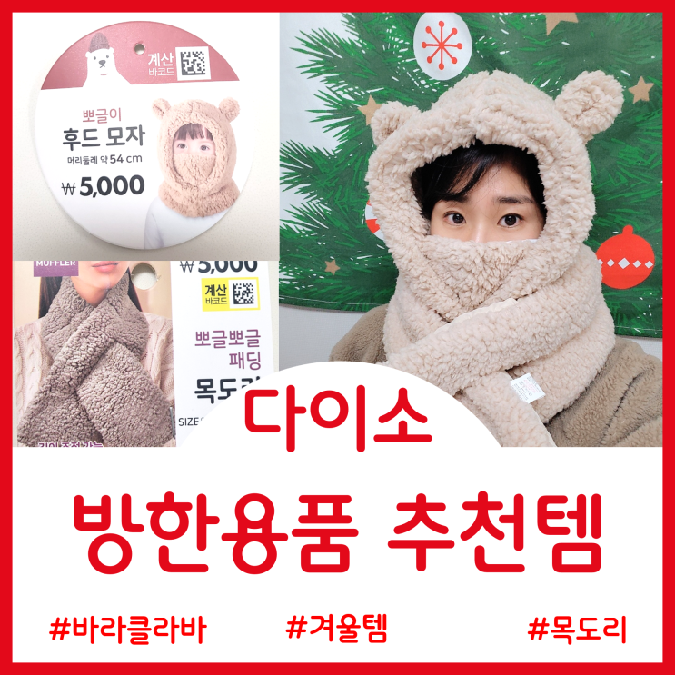  다이소 겨울 추천템 - 만원으로 해결한 방한용품 뽀글이 목도리와 유아 곰돌이 후드 모자 그리고 바라클라바