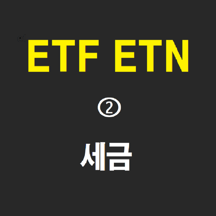  국내,해외ETF ETN 투자할거면 세금 과세표준가는 알고하자! (ft. 해외 기타etf etn 단타금물 금융종합소득세 폭탄  ) - 2편