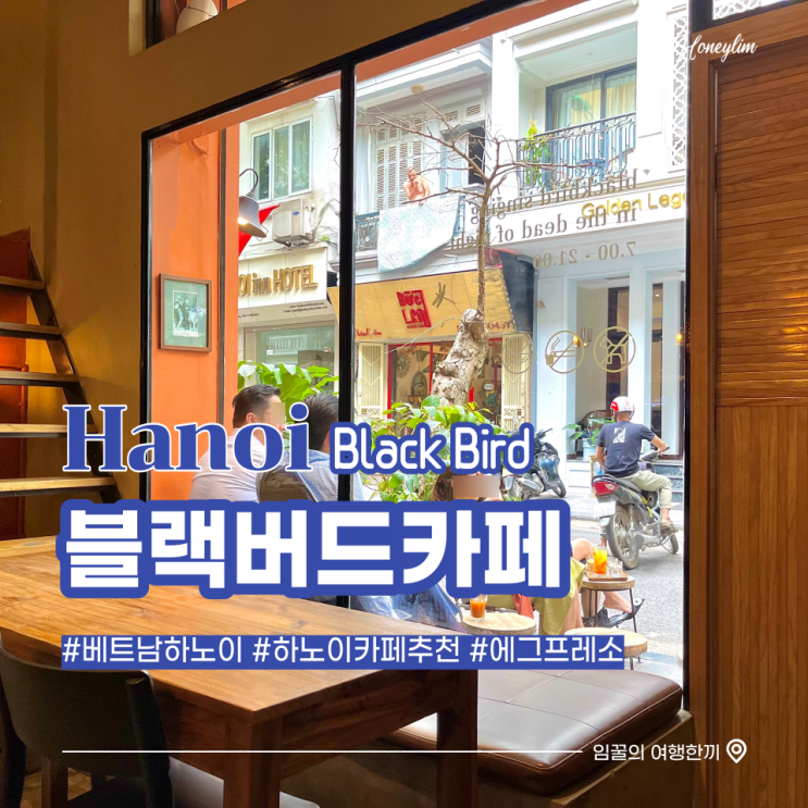  베트남 하노이 여행 호안끼엠 근처 힙한 카페 추천 : 블랙버드 Black Bird Coffee Lan Ong