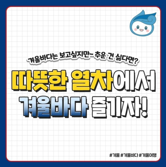 따뜻한 열차에서 겨울바다 즐기자! 따뜻한 열차에서 겨울바다 즐기자!