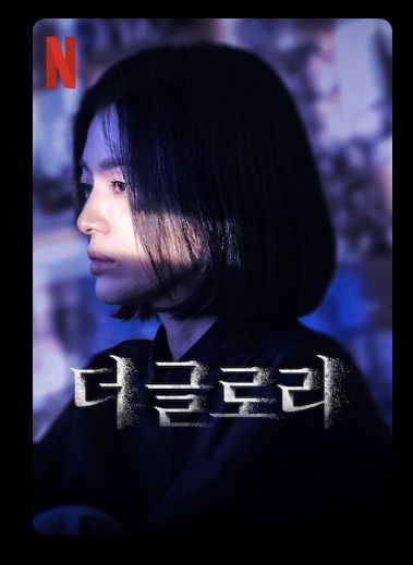  [넷플릭스] 더글로리 예고편 공개 및 티저영상