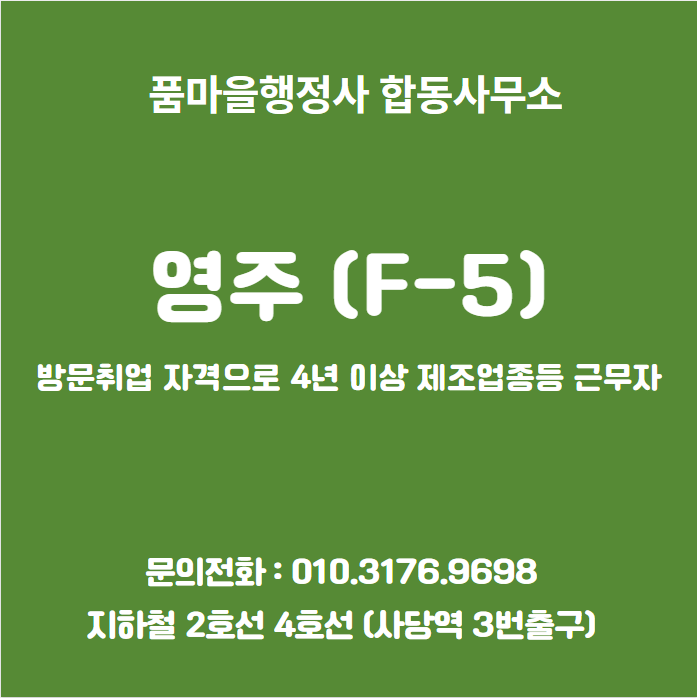  방문취업 자격으로 4년 이상 제조업종 등 근무자(F-5)