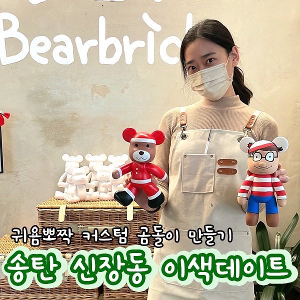  DIY 커스텀 베어브릭 체험 이색데이트 크리스마스 가볼만한곳 추천 평택 송탄 미군부대 라효카페