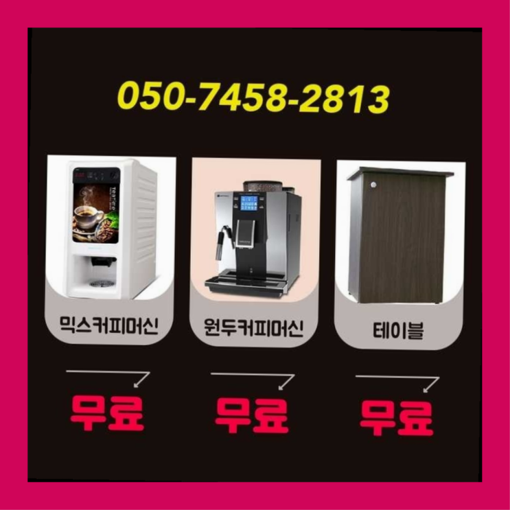  자판기커피대여 무상임대/렌탈/대여/판매 서울자판기 요기갑