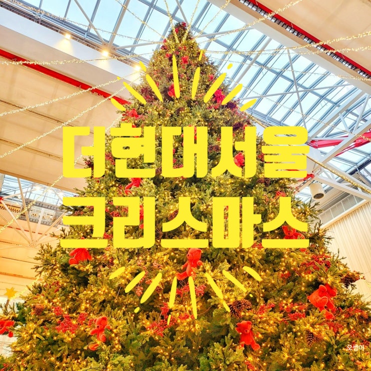 더 현대 서울 크리스마스 마켓 후기 및 트리의 역사