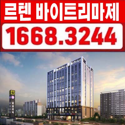  르텐 바이트리마제 답십리동 투룸 하이엔드 오피스텔,상가 분양가 답십리역 초역세권 아파트 대체주거상품 홍보관 소식!