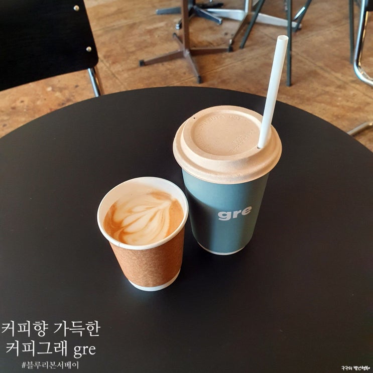  커피그래 coffee gre :: 커피향에 취하는 장충동/약수역카페추천 (feat. 블루리본서베이 3년연속 선정)