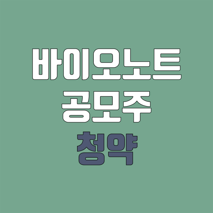 바이오노트 상장 진행 (공모주 청약, 일정, 지분)