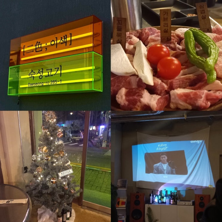  청주 우암동 힙한 고기집《이색》️청주대 맛집/고깃집/술집으로 추천드려유