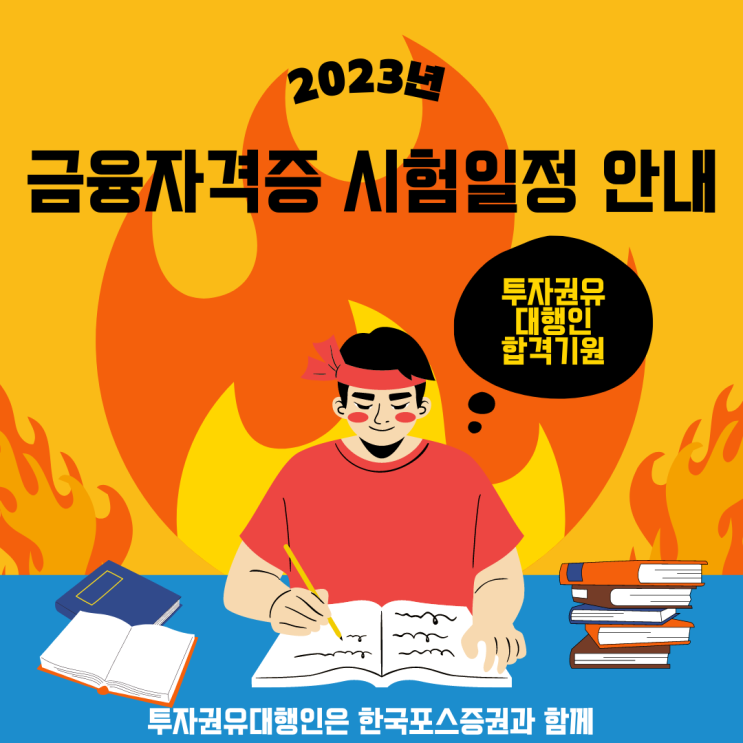  2023년 금융자격증 시험 일정 안내 (출처 금융투자협회 자격시험 접수센터)