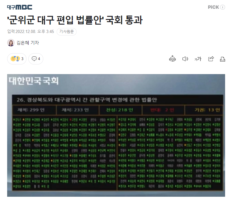  [22.12.08(목)] 이제 군위군은 대구와 한가족 입니다. 군위군 대구 편입 법률안 통과