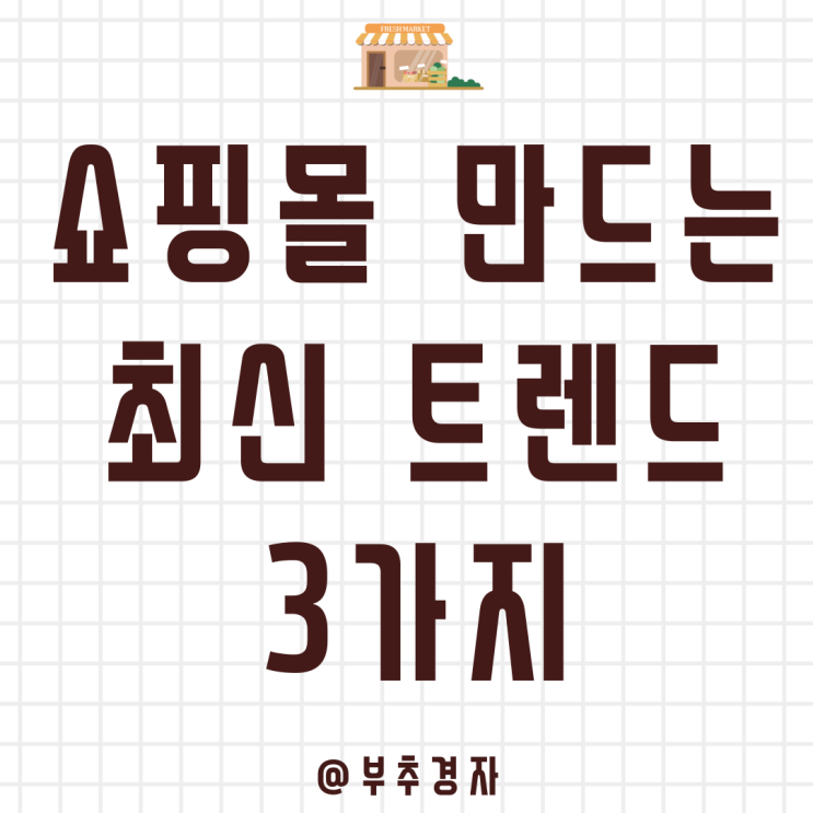  쇼핑몰 만들기에 관심 있다면 꼭 봐야 하는 최신 트렌드 3가지