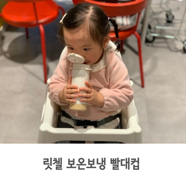  어린이집 보온보냉 빨대컵으로 릿첼 스테인리스 빨대컵 골랐어요