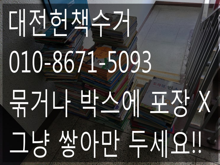 대전 헌책, 컴퓨터, 모니터, 헌옷무료 수거 전문업체!!
