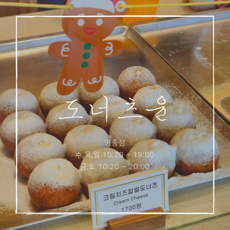  [영종도] 도너츠윤 영종점 쫄깃한 크림 도너츠