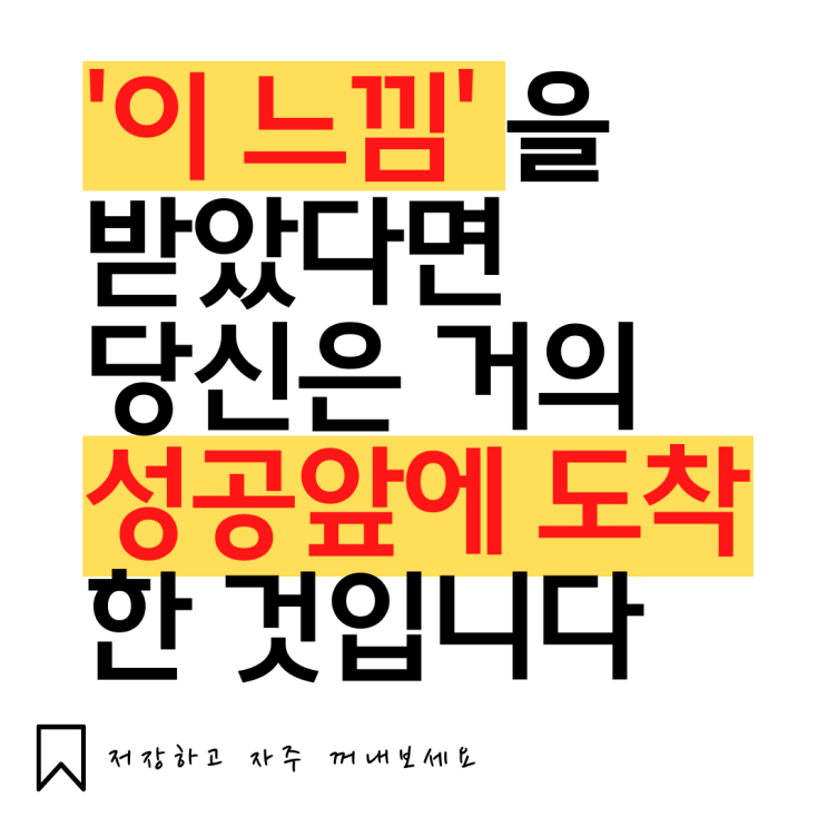  자기개발 / '이 느낌'을 받았다면 당신은 거의 성공에 문 앞에 있는 것입니다
