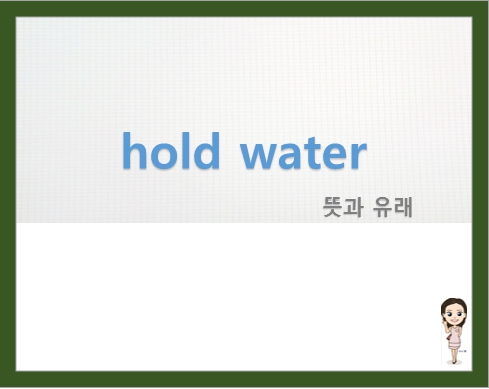  hold water 뜻과 유래