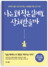  1년 12권 독서 여덟 번째 " 나는 왜 작은 일에도 상처받을까 "