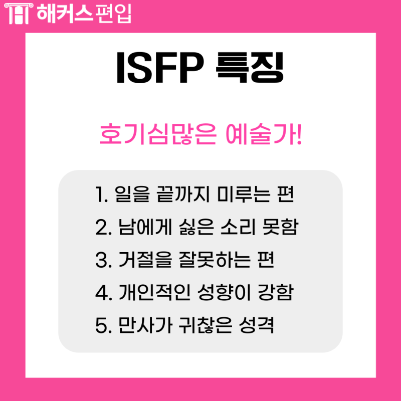 ISFP 특징 팩폭 & ESTP 특징 팩폭, MBTI 성격 분석하기! : 네이버 블로그