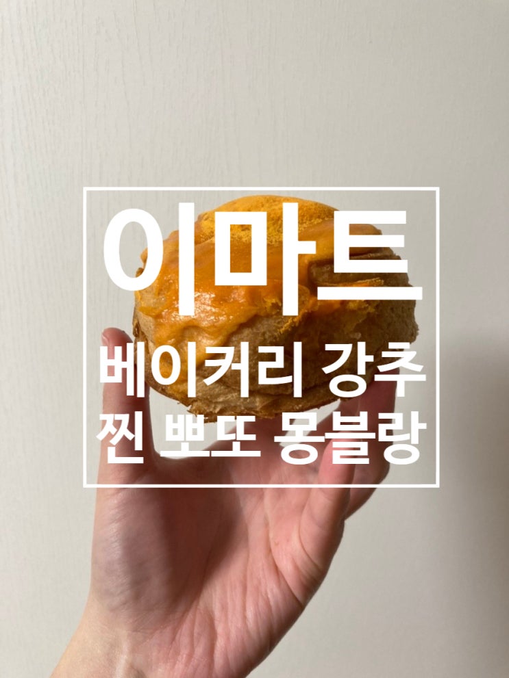  찐뽀또몽블랑 이마트 베이커리 후기