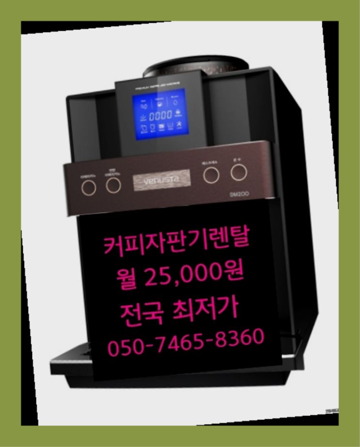  <부산,김해,양산> 커피기계렌탈 무상렌탈/렌탈/대여 올커벤 올바른선택