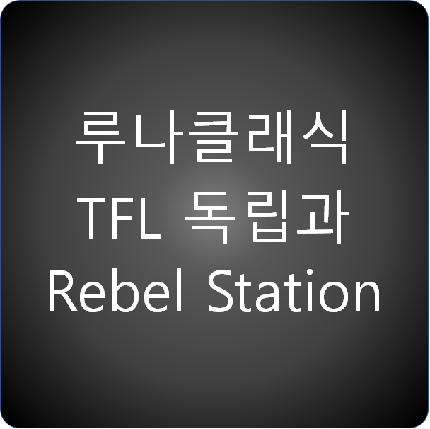 루나클래식 TFL 독립과 Rebel Station