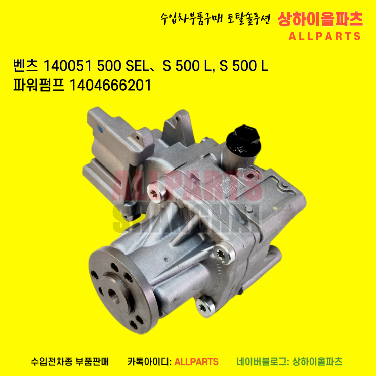 벤츠 140051 500 SEL,S 500 L,S 500 L 1998년식 파워펌프 1404666201