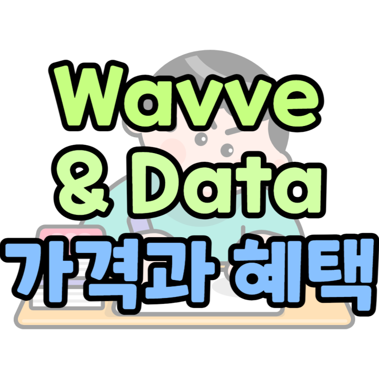 wavve 웨이브 앤 데이터 가격, 혜택, 해지 방법 wavve 웨이브 앤 데이터 가격, 혜택, 해지 방법