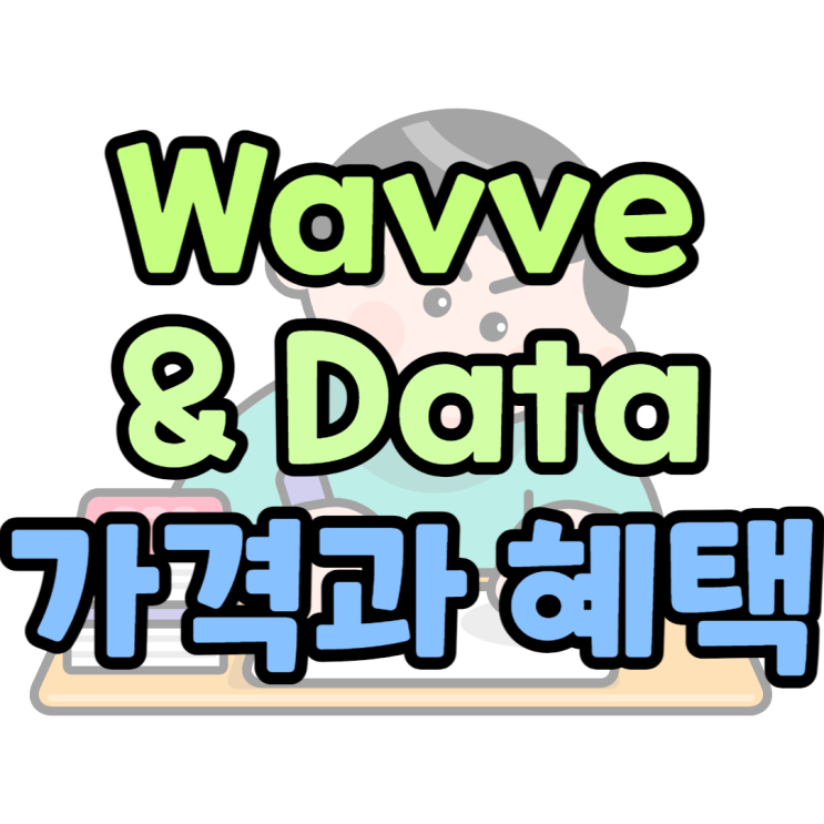 wavve 웨이브 앤 데이터 가격, 혜택, 해지 방법