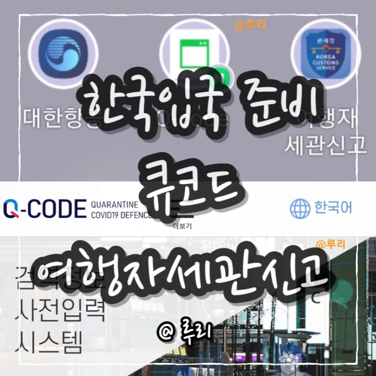  쿠알라룸푸르에서 한국 입국준비/ 대한항공 체크인/ 해외입국자 큐코드 등록/여행자세관신고
