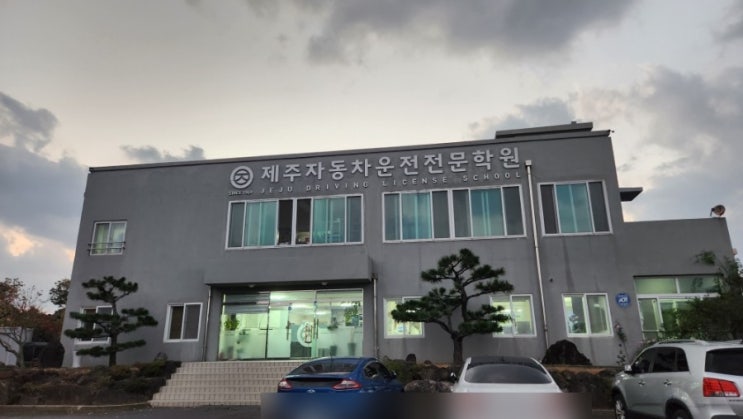  제주운전면허 합격후기! 기능시험-도로주행 3일 완성(2종자동, 면허학원추천, 꿀팁, 내돈내산)