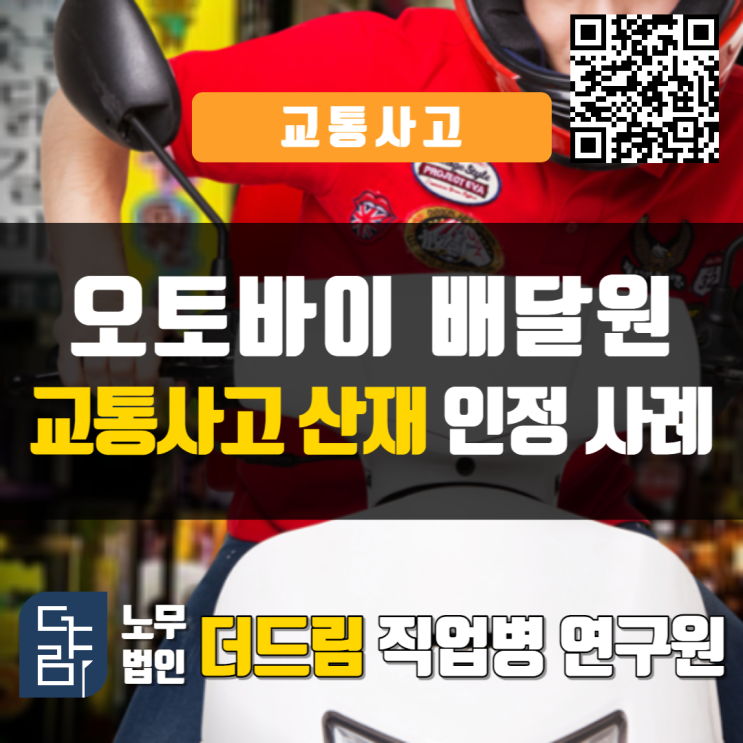  [더드림 TV] 오토바이 배달원 교통사고 산재