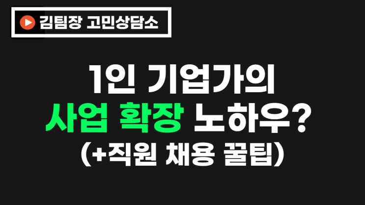  [Q&A] 사업의 철학 : 1인 기업가에서 사업가로 가려면?