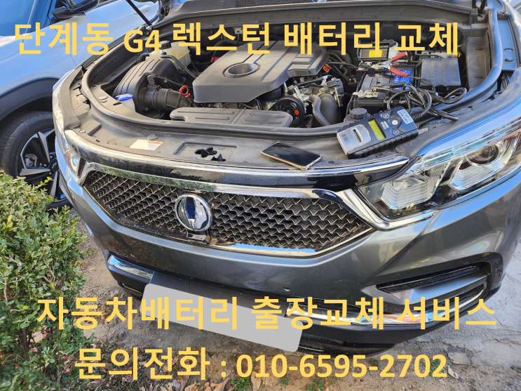  단계동 배터리 출장 교환 G4 렉스턴 자동차 밧데리 방전으로 교체