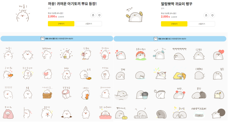 카카오톡 무료 이모티콘_아기토끼 뿌요,귀요미 펭꾸, 쪼꼬만 햄찌들, 아기족제비 하쪼_꿍까작가님 카카오톡 무료 이모티콘_아기토끼 뿌요,귀요미 펭꾸, 쪼꼬만 햄찌들, 아기족제비 하쪼_꿍까작가님