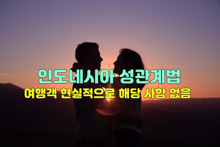  인도네시아 발리여행 혼전 성관계법 여행객 해당 사항 없음