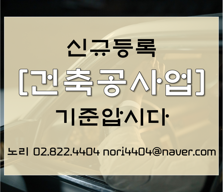  신규등록 어떻게?　[건축공사업] 기준알기