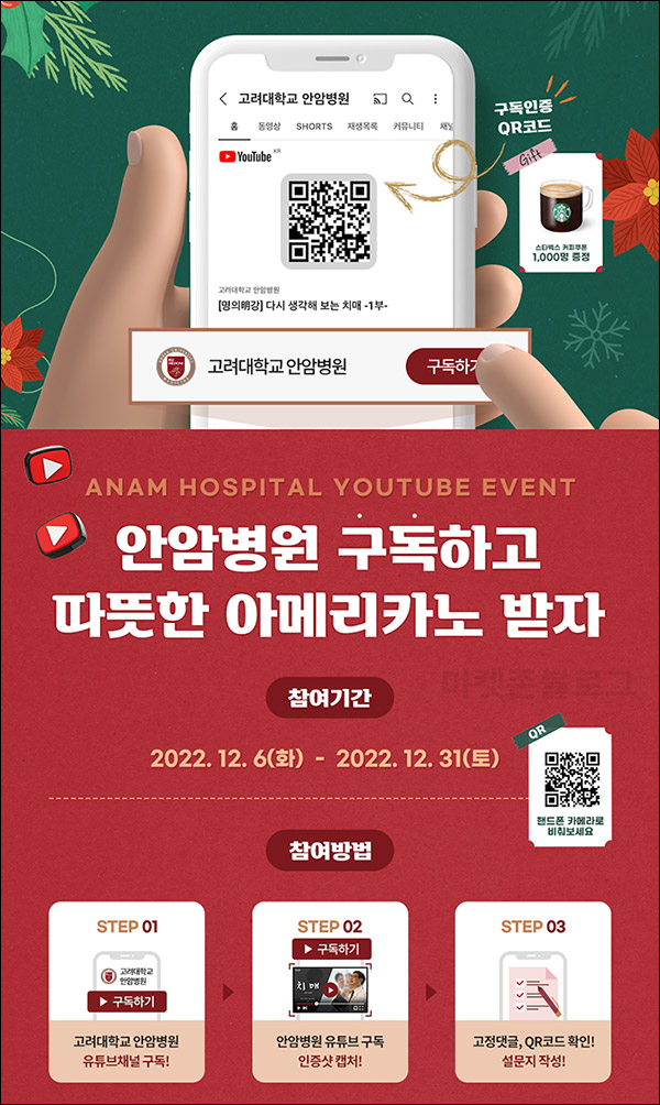 고려대 안암병원 유튜브 구독이벤트(스벅 1,000명)추첨 고려대 안암병원 유튜브 구독이벤트(스벅 1,000명)추첨