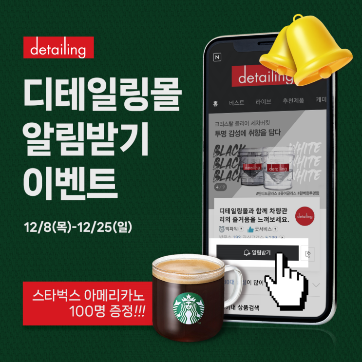 [이벤트] 디테일링몰 알림받기 하고 아메리카노 마시자!