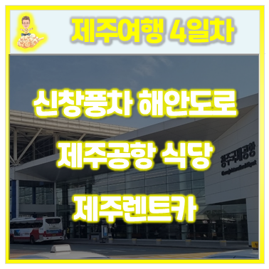  22.제주여행후기(4일차마지막)