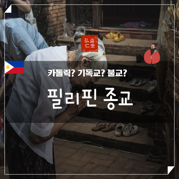  필리핀 종교 9월부터 크리스마스를 준비하는 신기한 이유