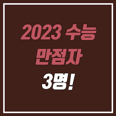 2023 수능 만점자 3명 (재학생 2명, 재수생 1명)