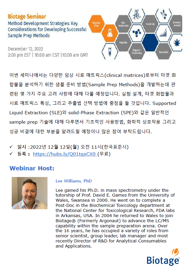  [웨비나]임상시료로부터 샘플 준비방법