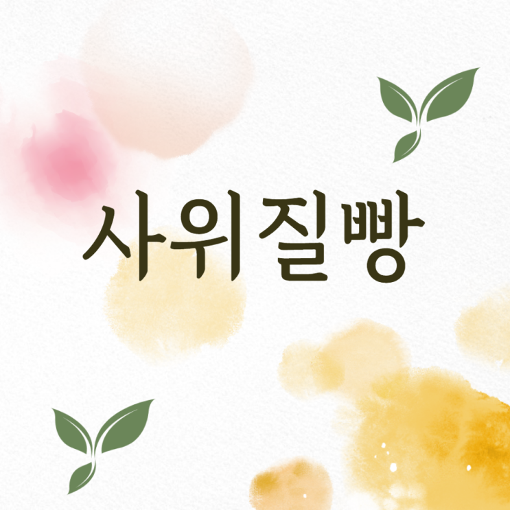 사위질빵 부작용 주의하여 관절 신경통에 탁월한 백근초 사위질빵 효능 알아봐요 사위질빵 부작용 주의하여 관절 신경통에 탁월한 백근초 사위질빵 효능 알아봐요