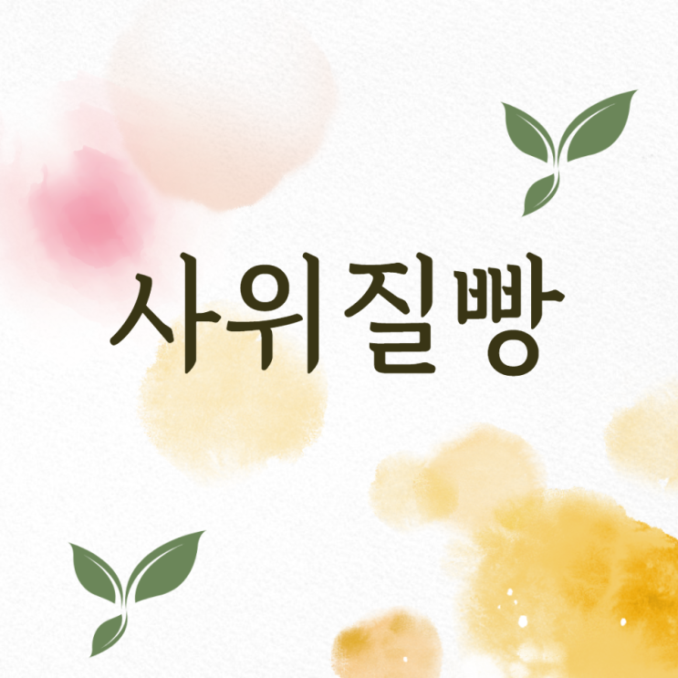 사위질빵 부작용 주의하여 관절 신경통에 탁월한 백근초 사위질빵 효능 알아봐요