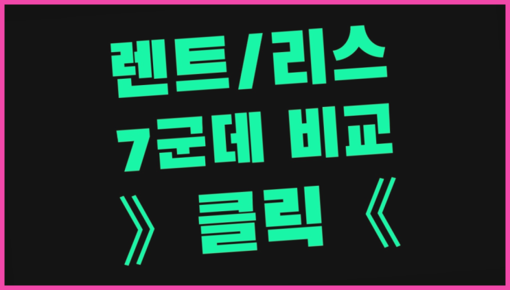  장기렌트카리스차이 ? 장기렌터카/사업자리스 진실을 알려드립니다.