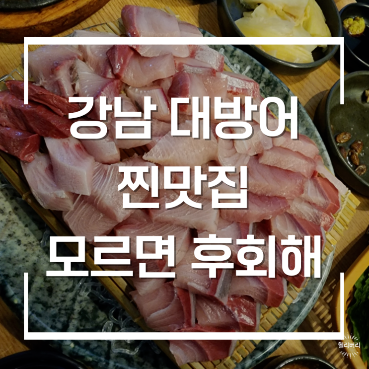  강남 대방어 마니아층이 알게 되면서 입소문 난 곳