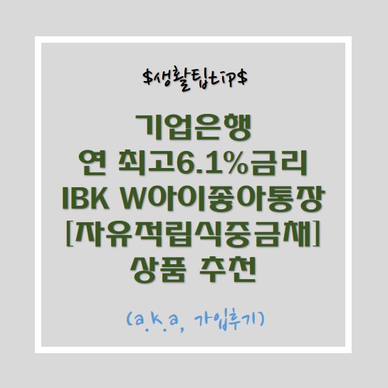  기업은행 자유적립식,채권 추천 금리 최고 6.10%(12개월) - ibk w 아이좋아 통장 [적립식중금채]