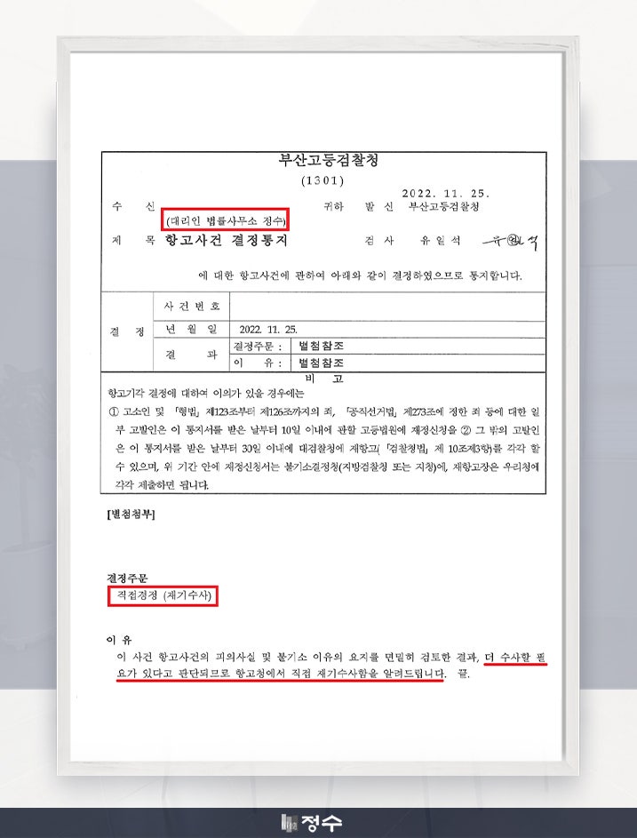  [성공사례] 법률사무소 정수의 조력으로 형사항고 후 재기수사결정을 받은 사례