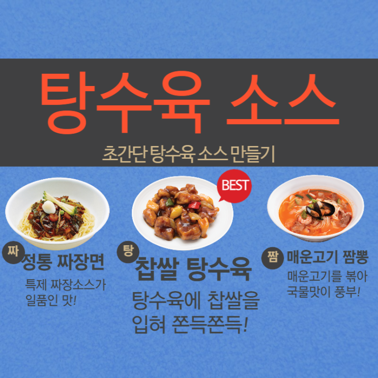  탕수육 소스, 세 줄로 끝나는 초간단! 채소 없이 탕수육 소스 만들기 (ft. 기성품 장점)